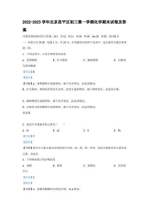 2022-2023学年北京昌平区初三第一学期化学期末试卷及答案