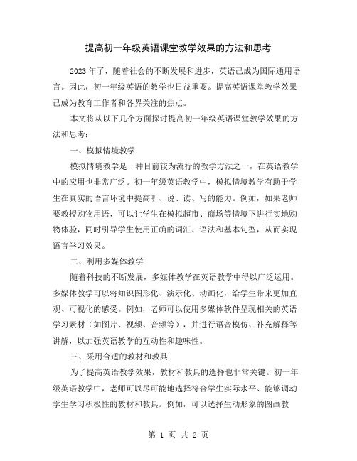 提高初一年级英语课堂教学效果的方法和思考