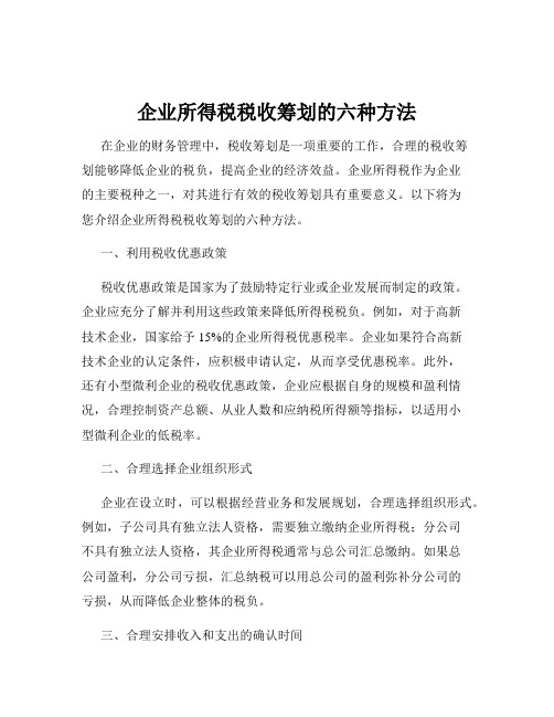 企业所得税税收筹划的六种方法