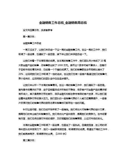 金融销售工作总结_金融销售周总结