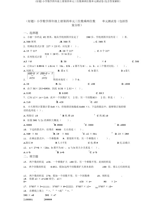 (好题)小学数学四年级上册第四单元三位数乘两位数单元测试卷(包含答案解析)