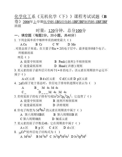 湖南理工学院2006年化学化工系无机化学(下)课程考试试题及答案(B卷)