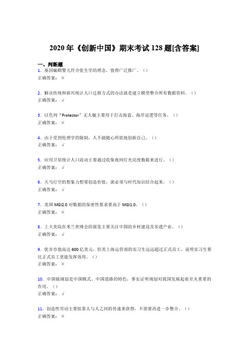 新版精选《创新中国》期末考试复习题(含答案)