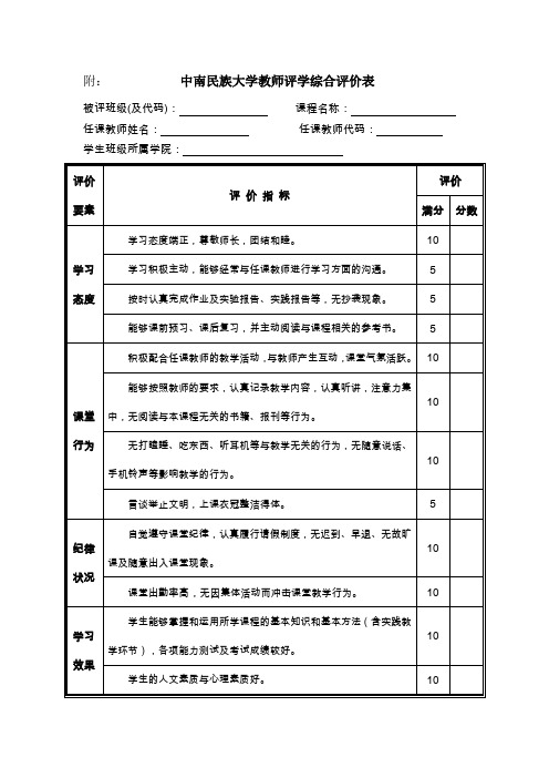 附中南民族大学教师评学综合评价表