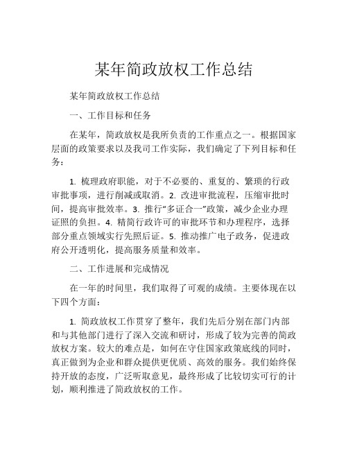 某年简政放权工作总结