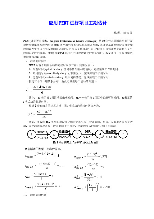 (项目管理)应用PERT进行项目工期估计