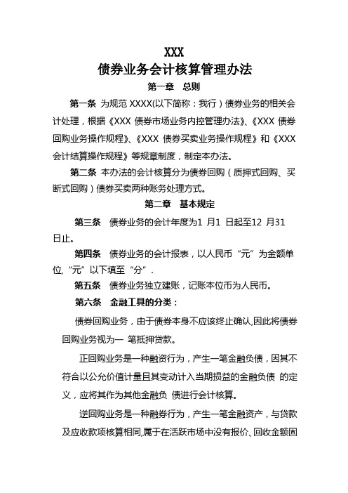 xxxxx银行债券业务会计核算办法