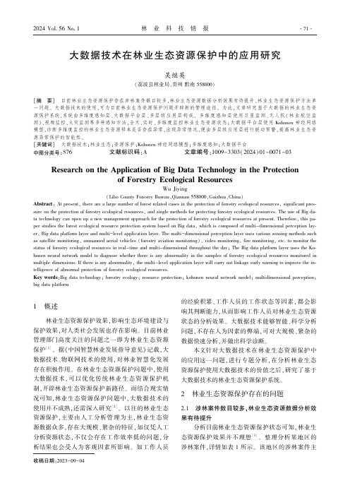 大数据技术在林业生态资源保护中的应用研究