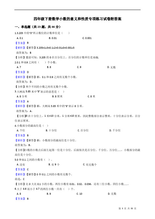 四年级下册数学小数的意义和性质专项练习试卷附答案 教师版