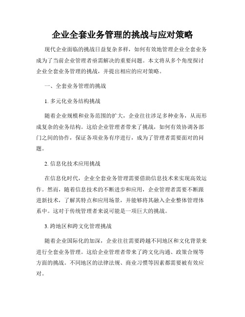 企业全套业务管理的挑战与应对策略