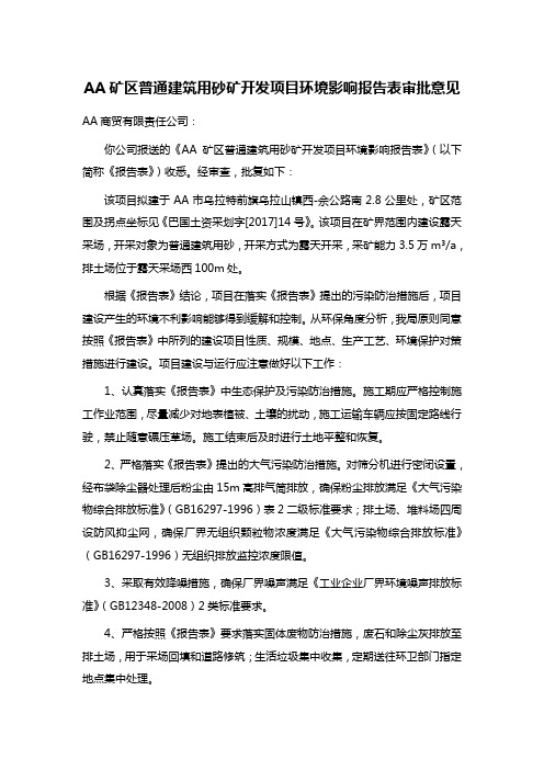 AA矿区普通建筑用砂矿开发项目环境影响报告表审批意见