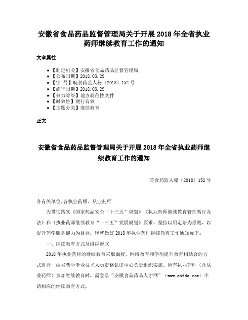 安徽省食品药品监督管理局关于开展2018年全省执业药师继续教育工作的通知