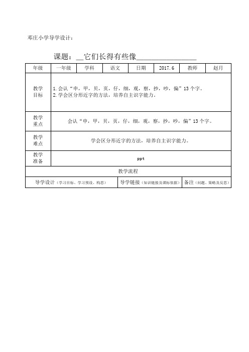 下册语文教学设计识字它们长得有点像语文S精选