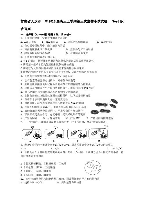 甘肃省天水市一中2015届高三上学期第三次生物考试试题   Word版含答案