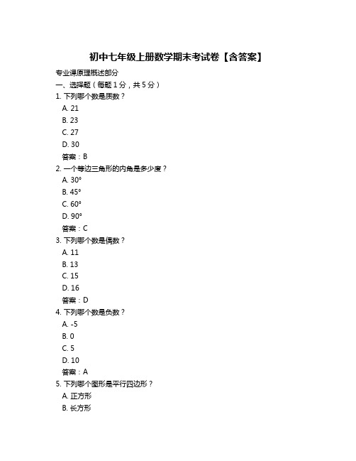 初中七年级上册数学期末考试卷【含答案】