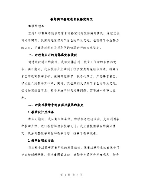 教师实习鉴定表自我鉴定范文