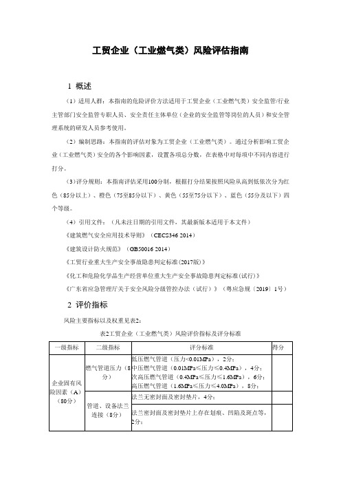 工贸企业(工业燃气类)风险评估指南