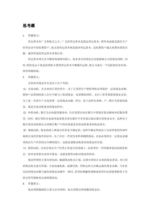 财务管理学课后习题答案第9章