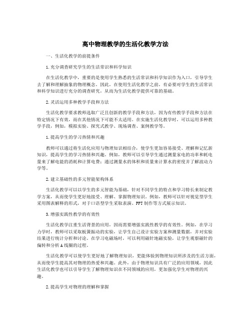 高中物理教学的生活化教学方法