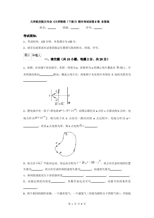 大学航空航天专业《大学物理（下册）》期末考试试卷B卷 含答案