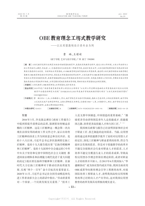 OBE教育理念工坊式教学研究——以应用型高校设计类专业为例