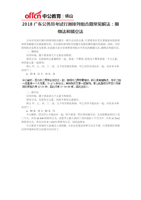 2018广东公务员考试行测排列组合题常见解法：捆绑法和插空法