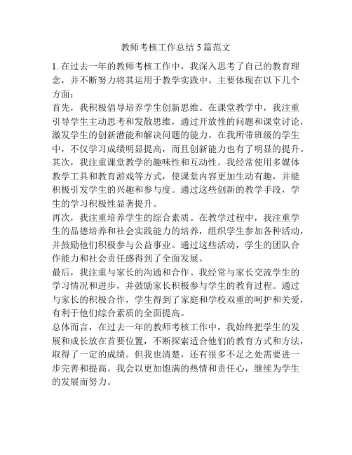 教师考核工作总结5篇范文