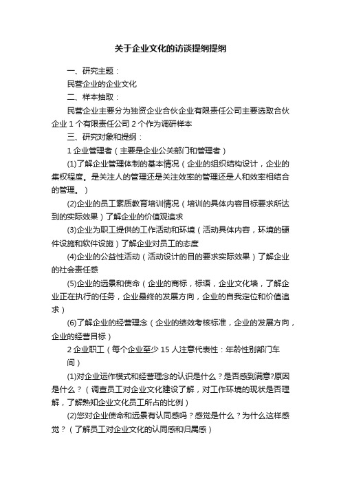 关于企业文化的访谈提纲提纲