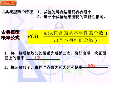 高中数学课件-北师大版必修3《互斥事件》