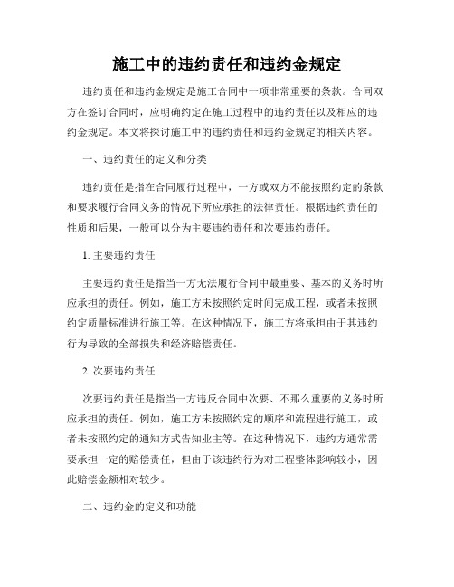 施工中的违约责任和违约金规定