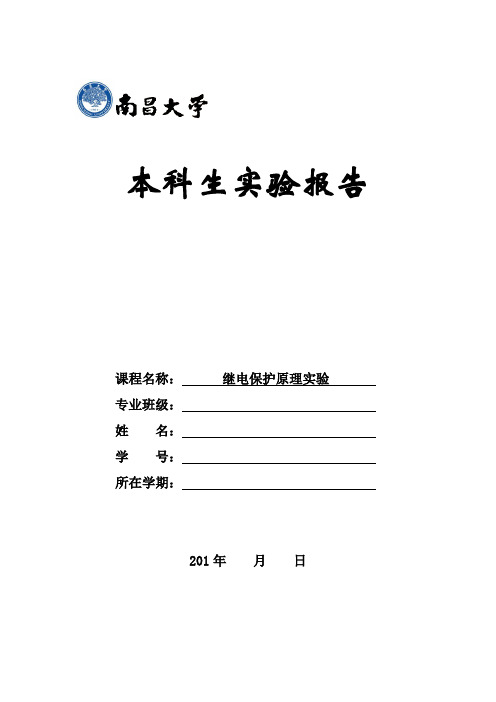 继电保护原理实验实验报告资料