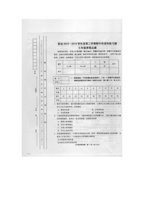 2015-2016学年度第二学期期中形成性练习题 七年级思想品德