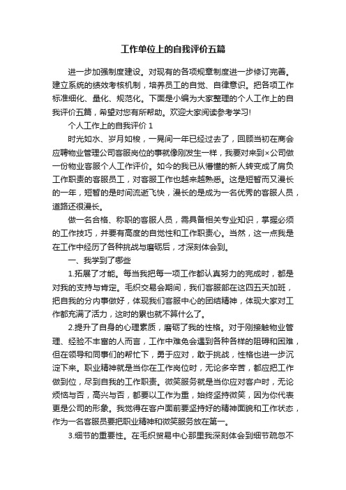 工作单位上的自我评价五篇