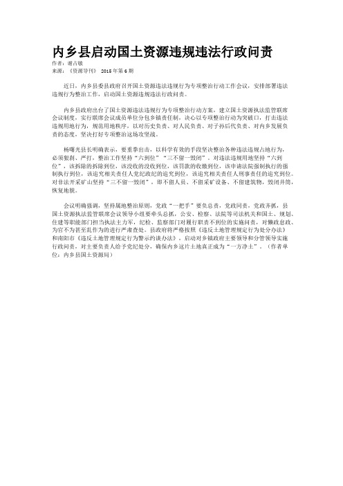 内乡县启动国土资源违规违法行政问责