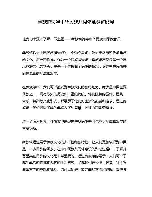 彝族馆铸牢中华民族共同体意识解说词