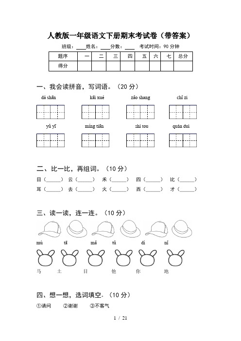 人教版一年级语文下册期末考试卷带答案(5套)