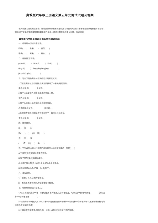 冀教版六年级上册语文第五单元测试试题及答案