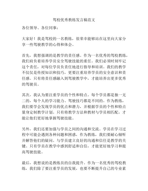 驾校优秀教练发言稿范文