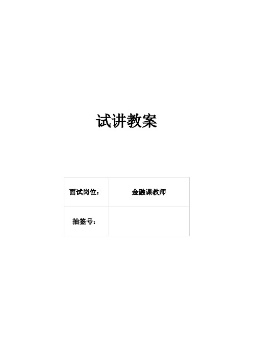 金融学专任教师试讲教案-利息与利率(模板)