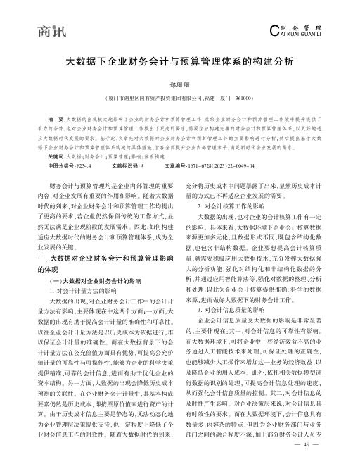 大数据下企业财务会计与预算管理体系的构建分析