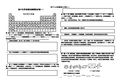 高中化学竞赛模拟试题(一)