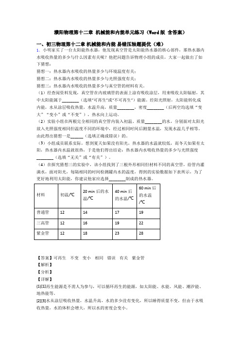 濮阳物理第十二章 机械能和内能单元练习(Word版 含答案)