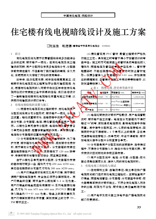 住宅楼有线电视暗线设计及施工方案