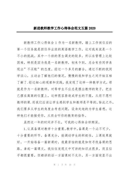 新进教师教学工作心得体会范文五篇2020