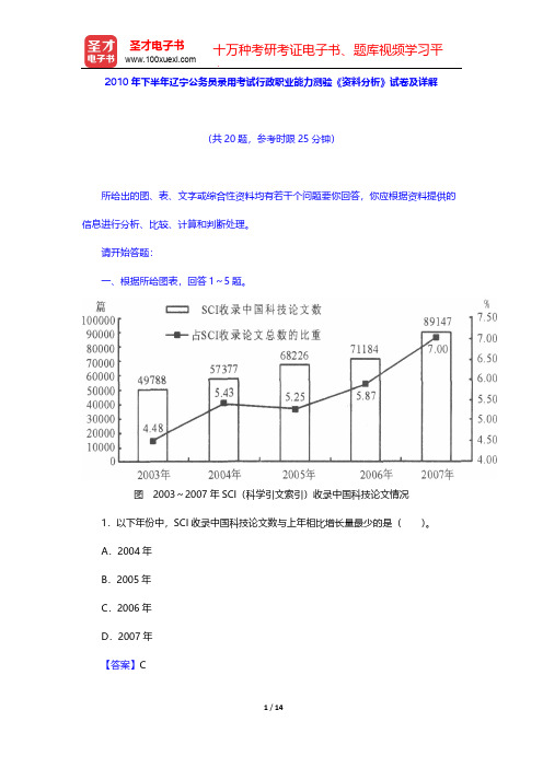 2010年下半年辽宁公务员录用考试行政职业能力测验《资料分析》试卷及详解【圣才出品】