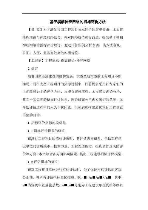 基于模糊神经网络招标评价方法论文