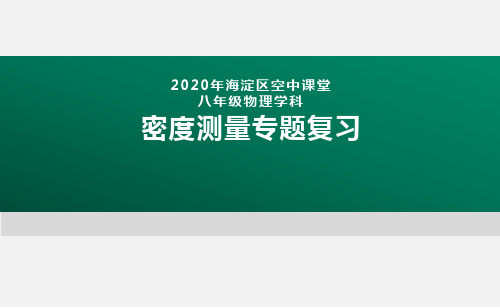 北师大版物理八年级上册2020年北京海淀区空中课堂-密度测量专题复习 课件(共32张PPT)