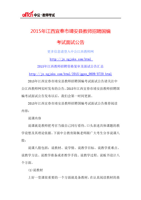 2015年江西宜春市靖安县教师招聘国编考试面试公告