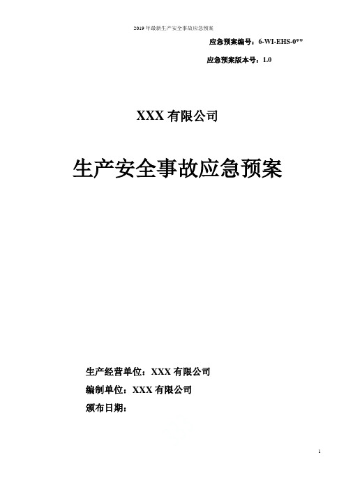 2019年最新生产安全事故应急预案