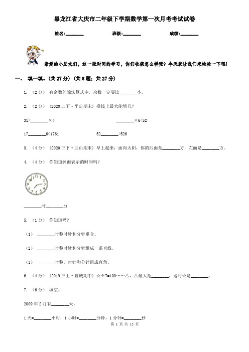 黑龙江省大庆市二年级下学期数学第一次月考考试试卷